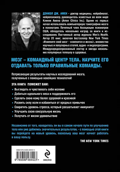 Измени свой мозг - изменится и тело! - фото 2