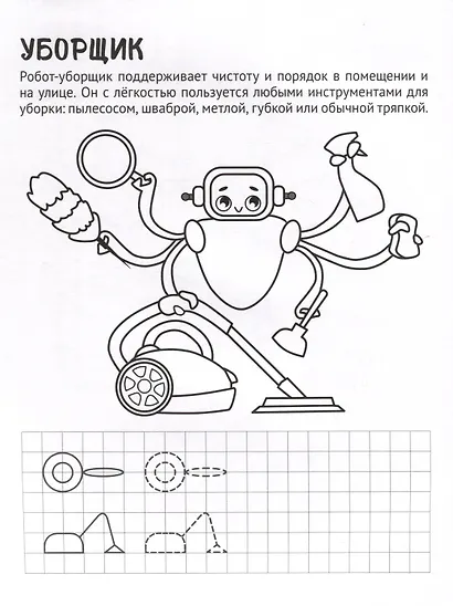 Умелые роботы. Раскраска с прописями. Готовим руку к письму - фото 3