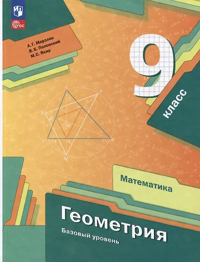 Математика. Геометрия: 9 класс: базовый уровень: учебное пособие - фото 1