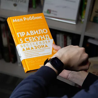 Правило 5 секунд. Будь смелым, измени свою жизнь - фото 13