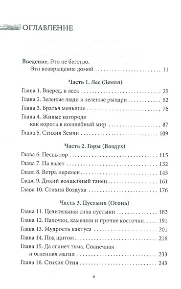 Дикая Волшебная Душа: раскрепости свой дух и соединись с мудростью природы - фото 2