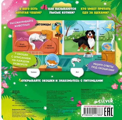 Любимые животные. Энциклопедия с окошками - фото 2