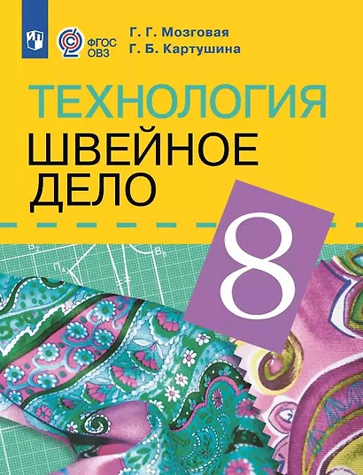 Технология. Швейное дело. 8 класс. Учебник (для обучающихся с интеллектуальными нарушениями) - фото 1