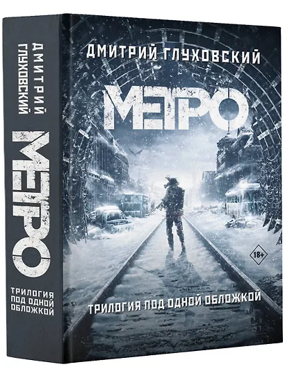 Трилогия под одной обложкой. Метро 2033. Метро 2034. Метро 2035 - фото 3
