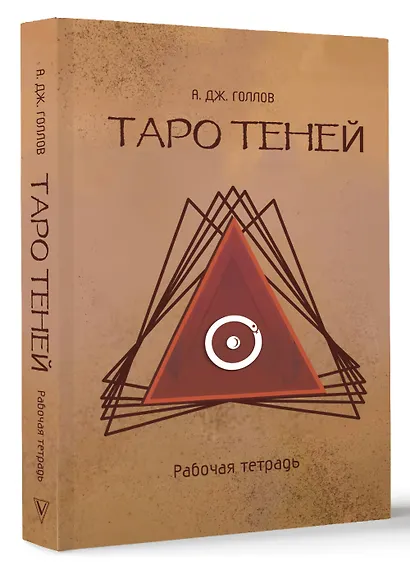 Таро Теней. Познание сущности жизни. Подарочное издание - фото 4