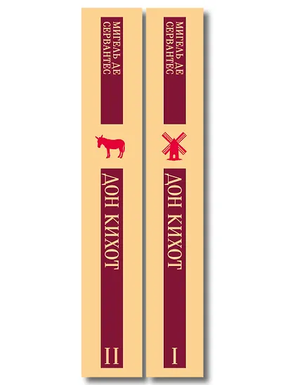 Комплект Дон Кихот (комплект из двух книг) - фото 8