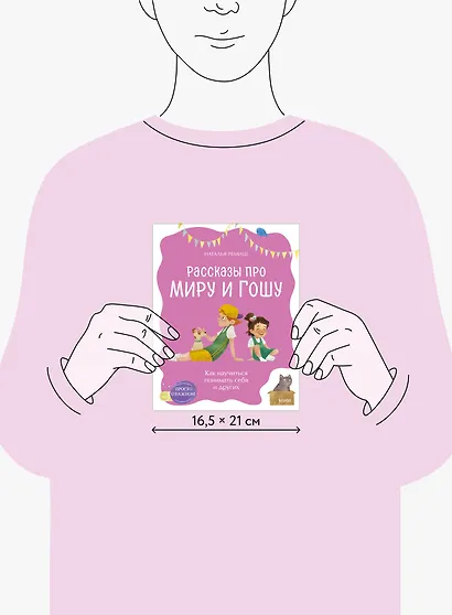 Просто о важном. Рассказы про Миру и Гошу. Как научиться понимать себя и других - фото 8