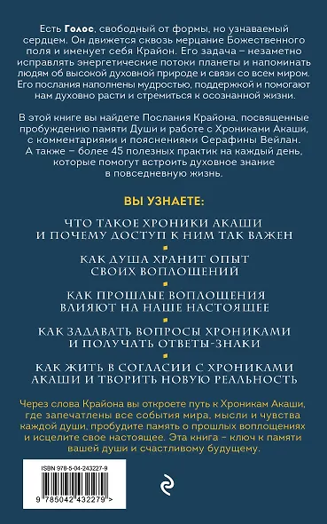 Крайон. Хроники Акаши. Откройте источник энергии и силы - фото 2