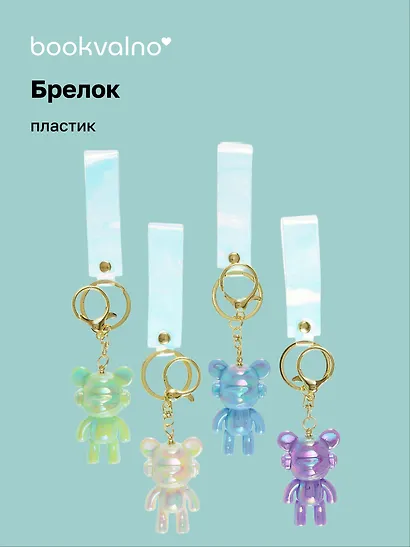 Брелок Мишка в наушниках перламутровый (ПВХ) (6см) (12-05149-A018) Bookvalno - фото 1