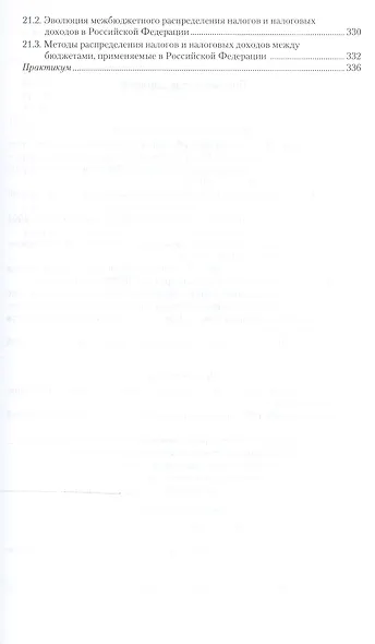 Налоги и налогообложение: теория и практика в 2 Т. Том 1 5-е изд., пер. и доп. Учебник и практикум д - фото 6