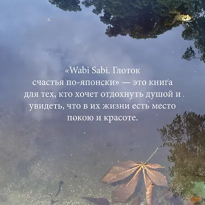 Wabi Sabi. Глоток счастья по-японски - фото 7