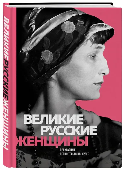 Великие русские женщины - фото 3