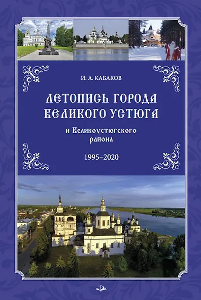 Летопись города Великого Устюга и Великоустюгского района - фото 1