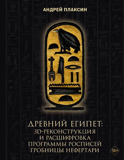 Древний Египет: 3D-реконструкция и расшифровка программы росписей гробницы Нефертари - фото 1