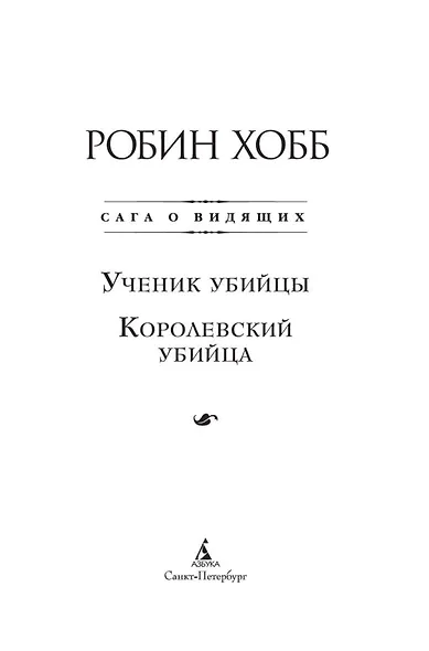 Сага о Видящих. Книги 1 и 2. Ученик убийцы. Королевский убийца - фото 11