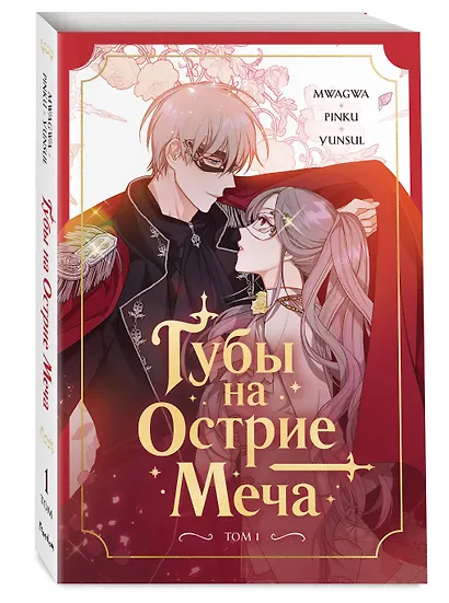 Губы на острие меча. Том 1 (Lips Upon a Sword's Edge). Манхва - фото 3