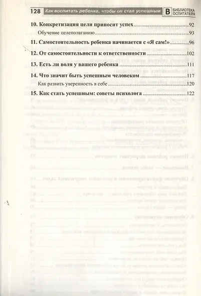Как воспитать ребенка чтобы он стал успешным (мБВ) Волков - фото 3