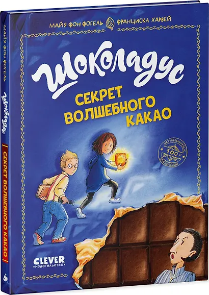 Шоколадус. Секрет волшебного какао - фото 8