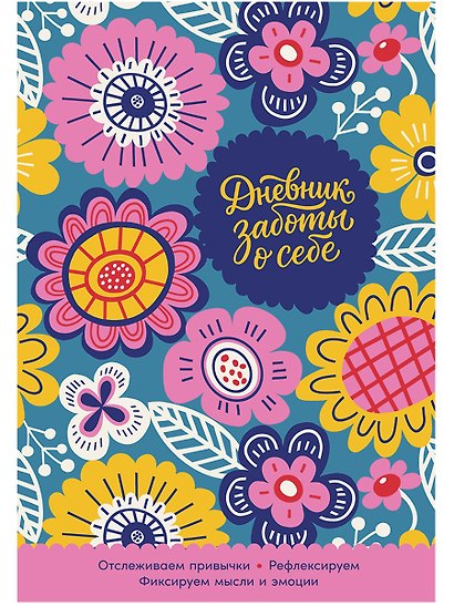 Дневник заботы о себе - фото 1
