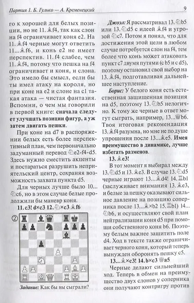Стратегические и тактические идеи современных шахмат - фото 6