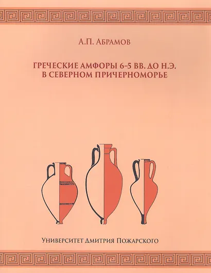 Греческие амфоры 6–5 вв. до н.э. в Северном Причерноморье - фото 1