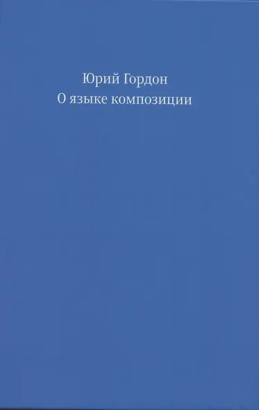 О языке композиции - фото 2