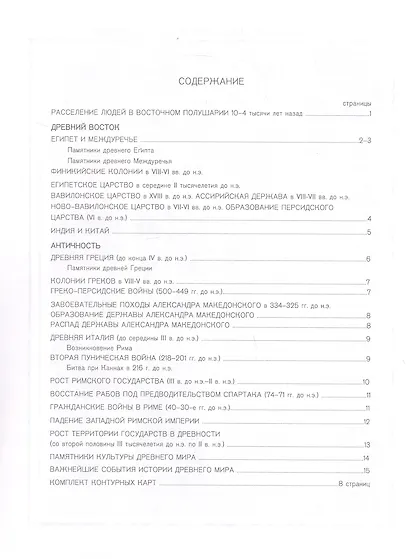 Атлас. История Древнего мира. 5 класс. С комплектом контурных карт - фото 2