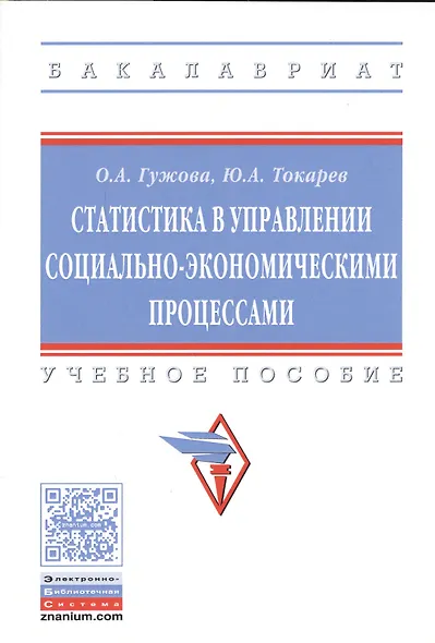 Статистика в управлении социально-экономическими процессами - фото 1