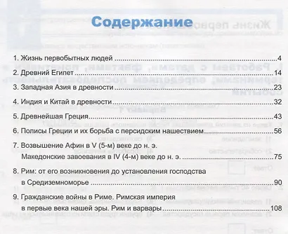Универсальные учебные действия. Рабочая тетрадь по истории Древнего мира. 5 класс. К учебнику А.А. Вигасина и др. ФГОС - фото 2