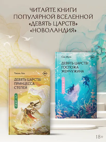 Девять царств: Принцесса степей - фото 7