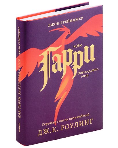 Как Гарри заколдовал мир. Скрытые смыслы произведений Дж.К. Роулинг - фото 1