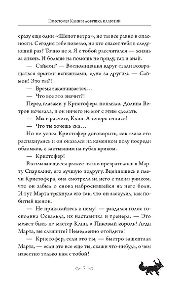 Кристофер Клин и ловушка иллюзий - фото 13