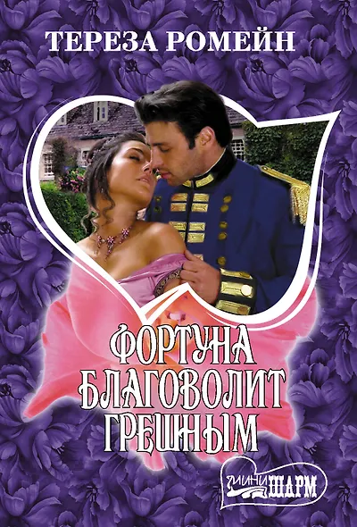 Фортуна благоволит грешным - фото 1