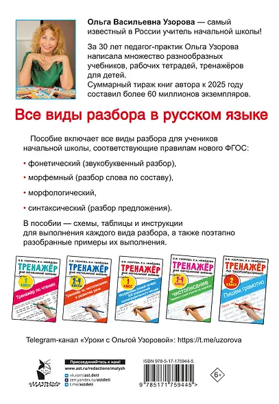 Все виды разбора в русском языке. 1-4 классы - фото 2