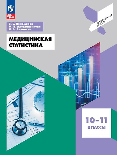 Медицинская статистика. 10-11 классы. Учебное пособие. ФГОС 2021 - фото 1