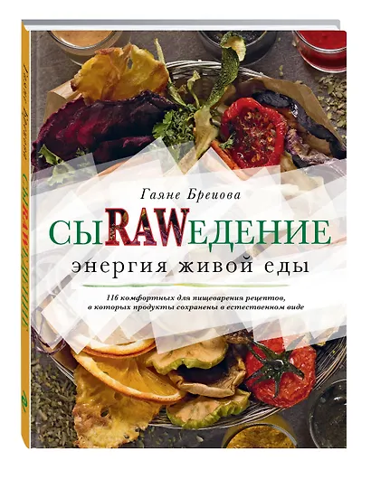 Сыроедение. Энергия живой еды. 116 комфортных рецептов, в которых продукты сохранены в естественном виде - фото 3