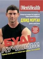 Будь лучшим!: Разумный способ привести в порядок ваше здоровье, тело и сознание - фото 1