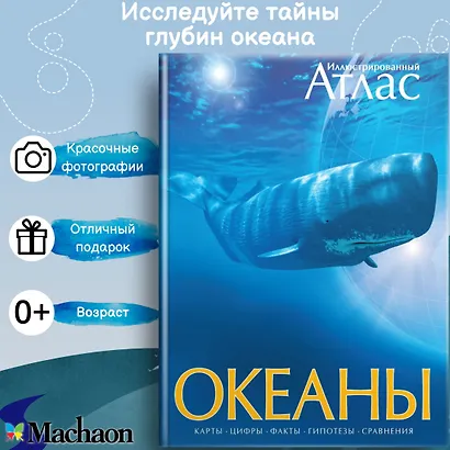 Океаны. Иллюстрированный атлас - фото 2