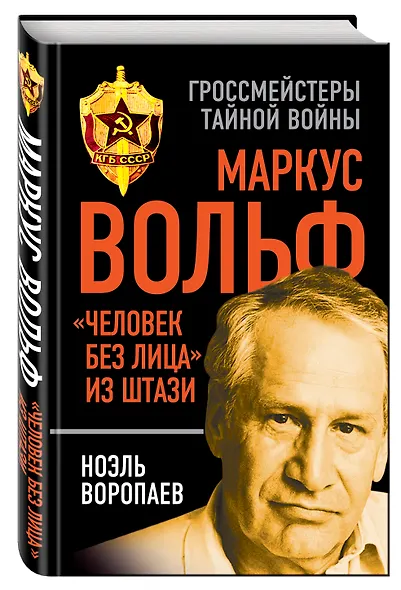 Маркус Вольф. "Человек без лица" из Штази - фото 3