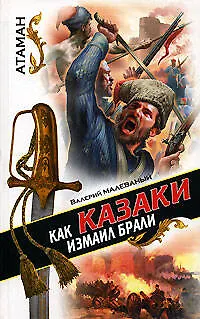 Как казаки Измаил брали - фото 1