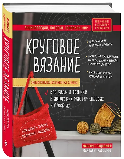 Энциклопедия вязания на спицах. Круговое вязание. Все виды и техники в авторских мастер-классах и проектах - фото 3
