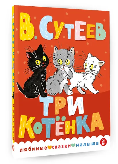 Три котенка - фото 3