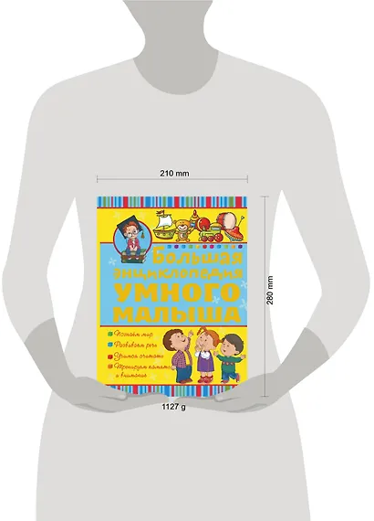 Большая энциклопедия умного малыша - фото 3