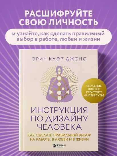 Инструкция по Дизайну Человека. Как сделать правильный выбор на работе, в любви и в жизни. - фото 4
