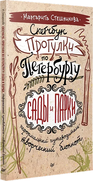 Скетчбук. Прогулки по Петербургу: сады и парки. Неформальный путеводитель — творческий блокнот - фото 2