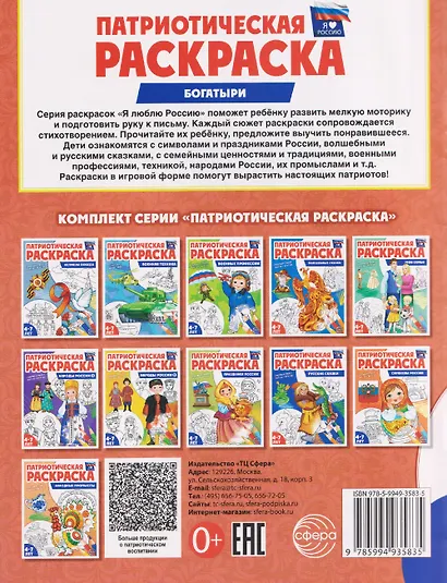 Патриотическая раскраска "Богатыри" - фото 2