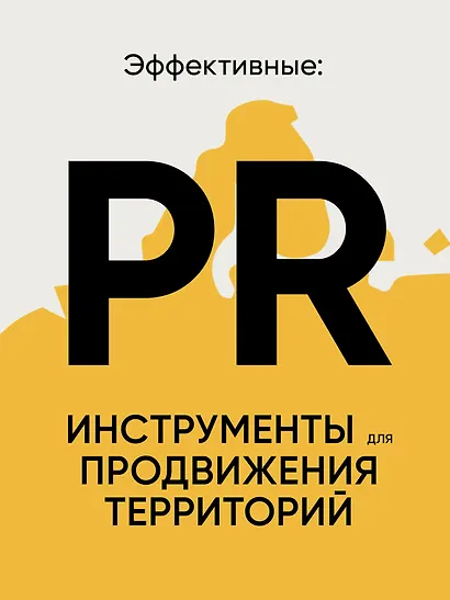 Бренд города, района, территории: успешные практики и рекомендации - фото 5