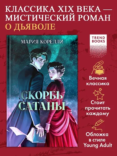 Скорбь Сатаны - фото 3