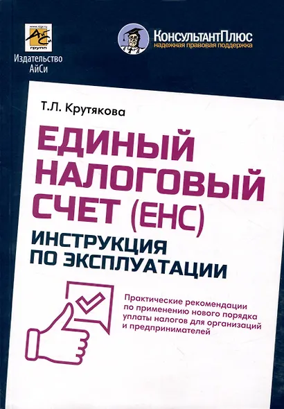 Единый налоговый счет. Инструкция по эксплуатации - фото 1