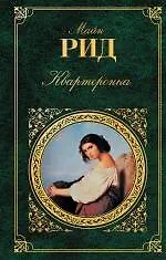 Квартеронка : романы - фото 1